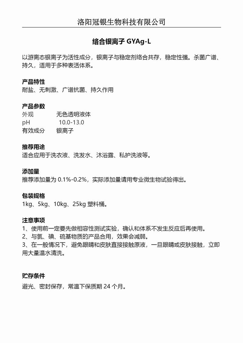 2025冠银生物 日化洗涤抗菌络合银离子GYAg-L产品说明
