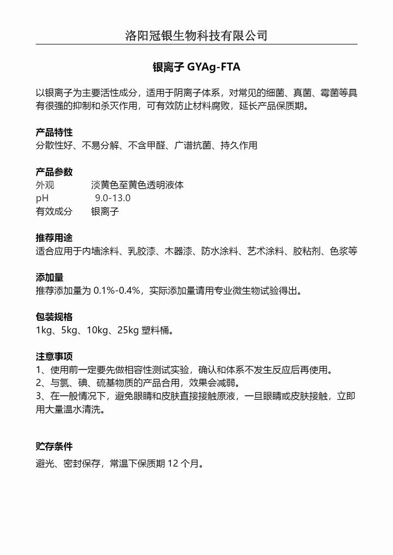 2025冠银生物 水性材料防腐银离子GYAg-FTA产品说明