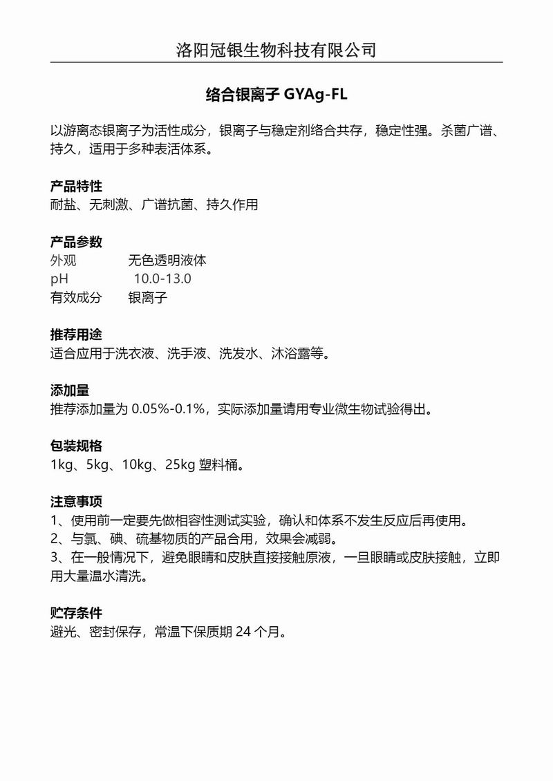 2025冠银生物 日化洗涤防腐络合银离子GYAg-FL产品说明