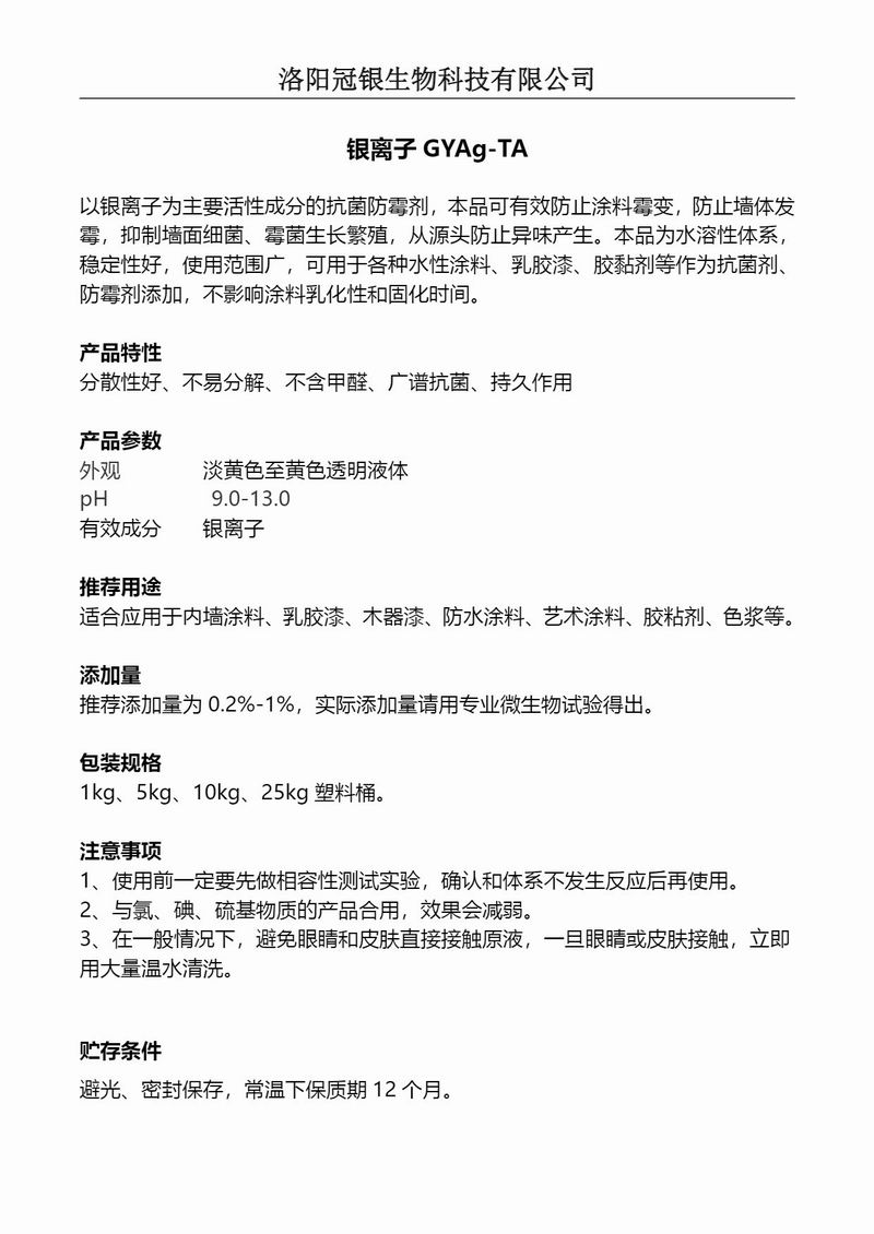 2025冠银生物 涂料抗菌银离子GYAg-TA产品说明