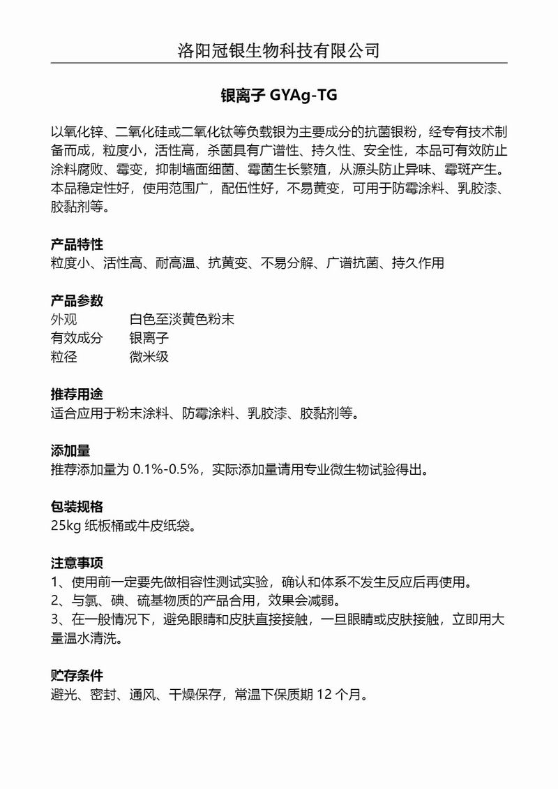 2025冠银生物 涂料抗菌银离子GYAg-TG产品说明