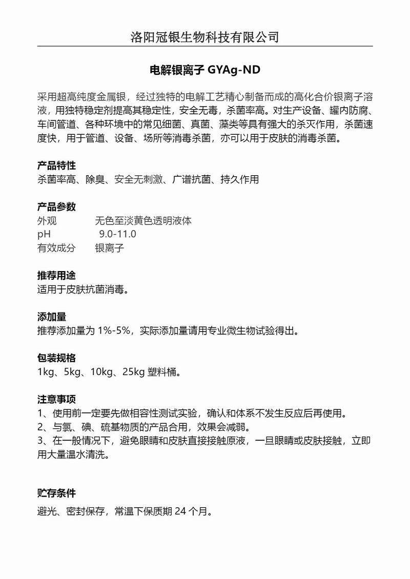 2025冠银生物 消毒卫生抗菌电解银离子GYAg-ND产品说明
