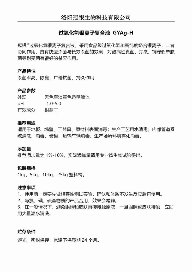2025冠银生物 消毒卫生抗菌过氧化氢银离子复合液GYAg-H产品说明